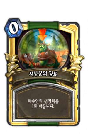 사냥꾼의 징표.png