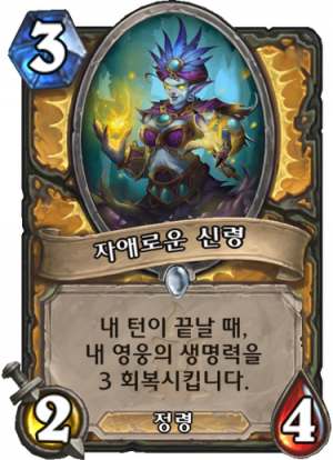 자애로운 신령.png