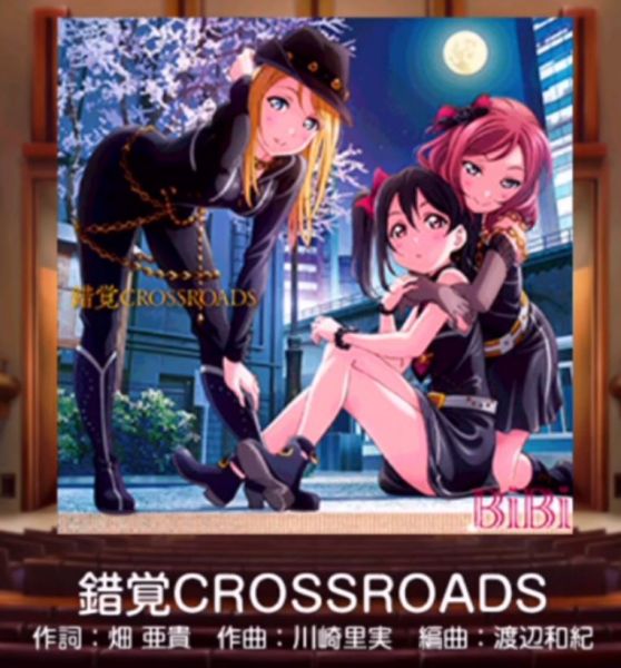 파일:착각crossroads.jpg