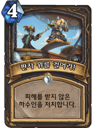 판자 위를 걸어라!.png