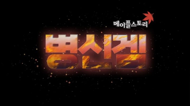 파일:-멮- 병신겜.jpg