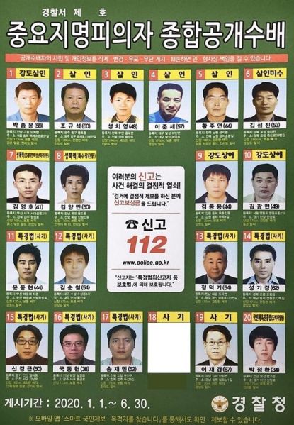 파일:2020년 주요지명수배자 전단.jpg