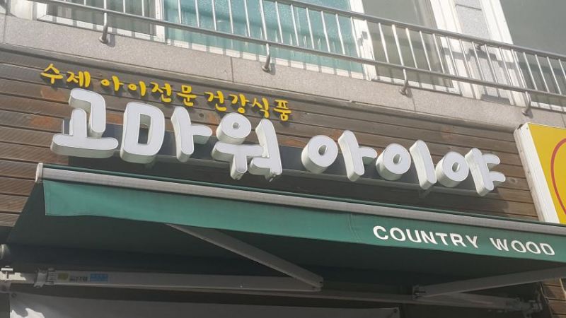 파일:고마워 아이야.jpg