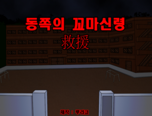 동꼬신 구원.png