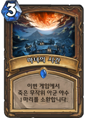 마녀의 시간.png