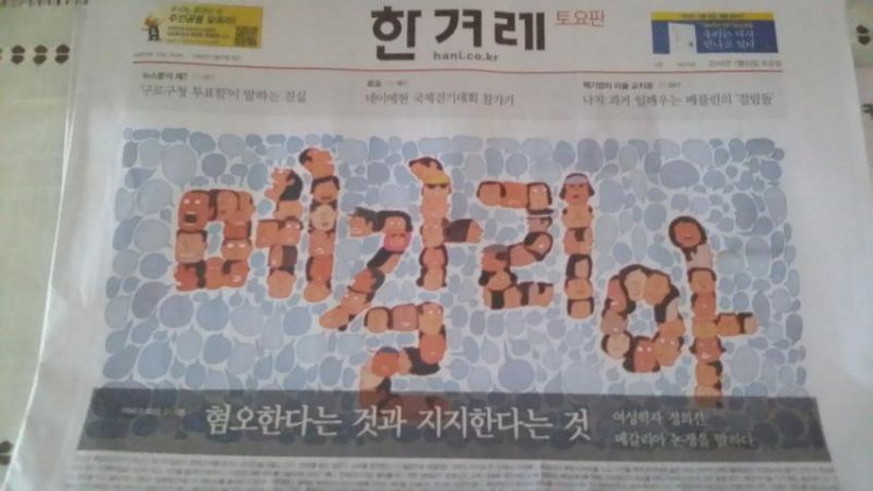파일:한걸레 메갈.jpg