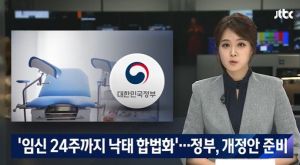 정부 '임신 24주까지 낙태 합법화'.jpg