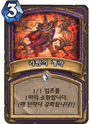 라팜계략.png