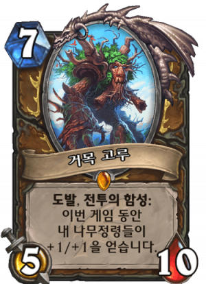 거목고루.png