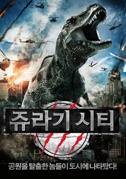 파일:쥬라기 시티.jpeg