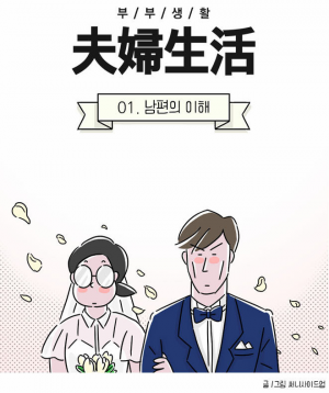 네이버 웹툰 부부생활.png