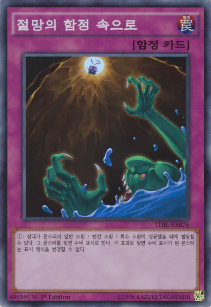 파일:절망의 함정속으로.png