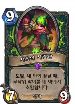 지옥의 사령관.png