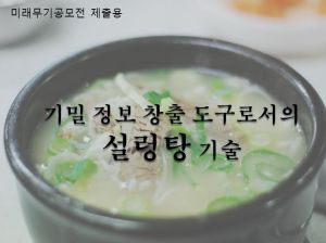 기밀 정보 창출 도구로서의 설렁탕.JPG