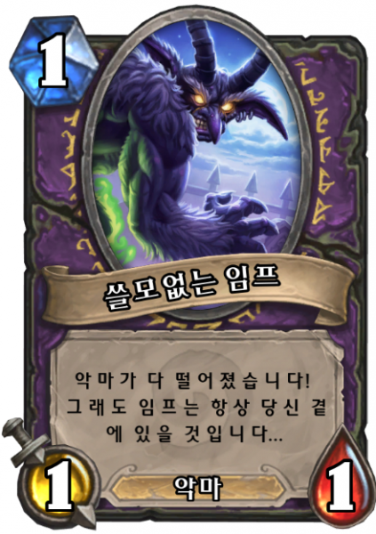 파일:쓸모없는 임프.png