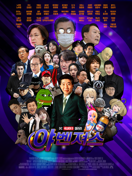 파일:야벤저스.png