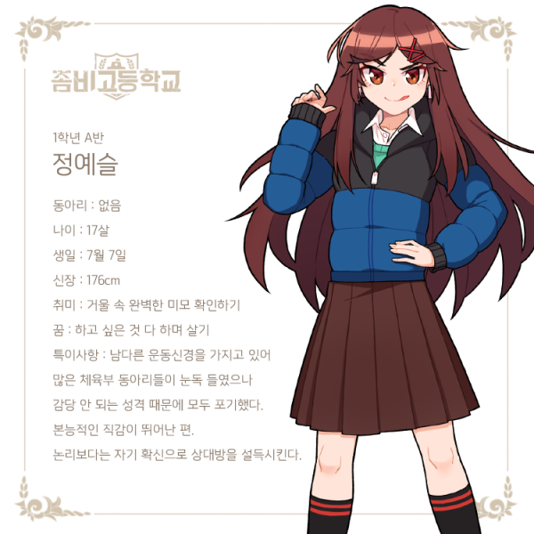 파일:좀비고등학교 정예슬.png