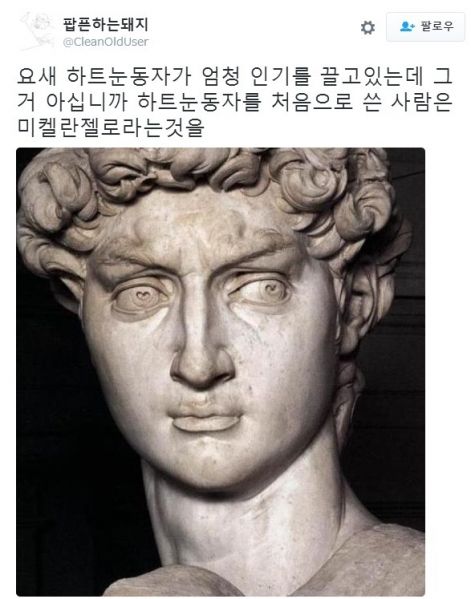 파일:미켈란젤로 하트눈.jpg