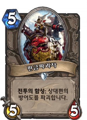 판금파괴자.png