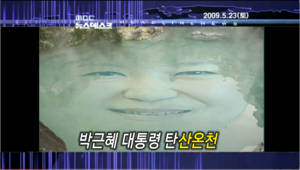 박근혜탄산온천.png