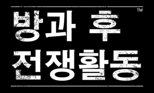 방과 후 전쟁활동.png