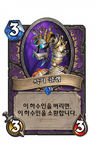 파일:식기골렘.png