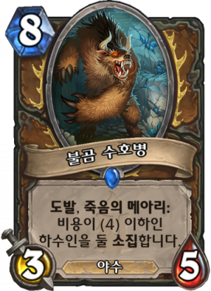 불곰 수호병.png