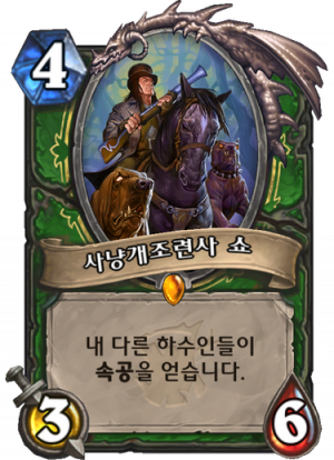 사냥개조련사 쇼.png