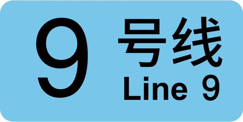 파일:상하이 지하철 9호선 로고.png