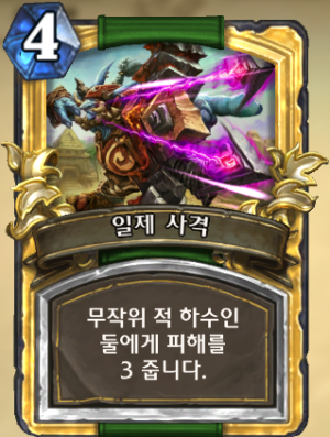 일제 사격.png