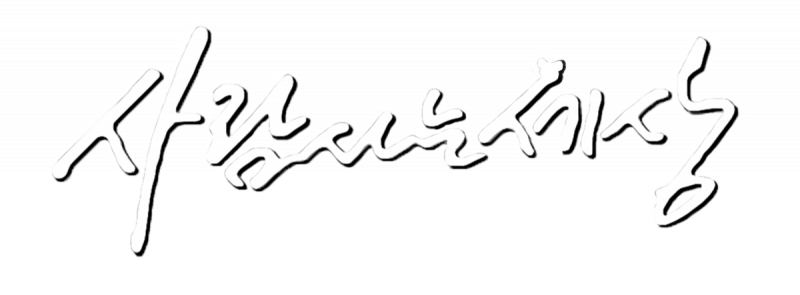 파일:사람 사는 세상.png