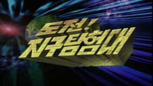 도전! 지구탐험대.jpg