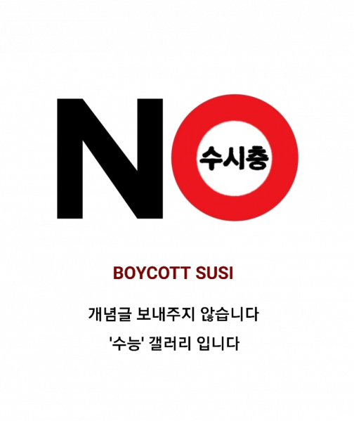 파일:NO수시.png