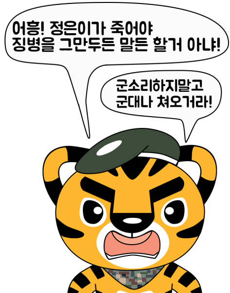 파일:힘찬이입대강요.png