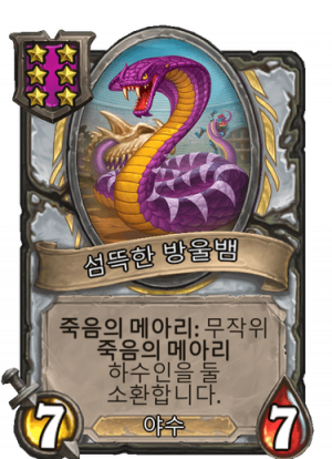 섬뜩한 방울뱀.png