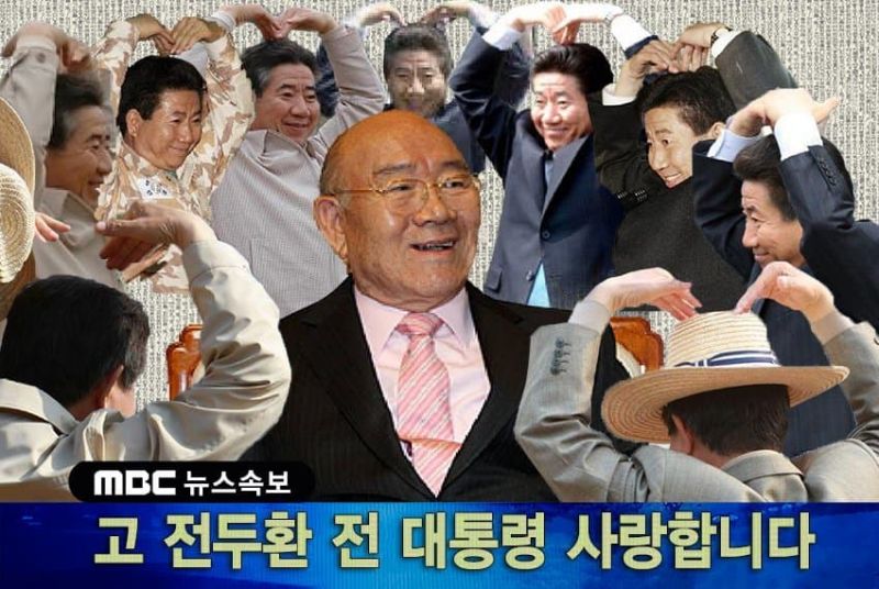 파일:고 전두환 전 대통령 사랑합니다.jpeg