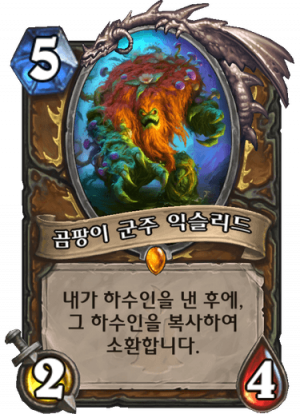 곰팡이 군주 익슬리드.png