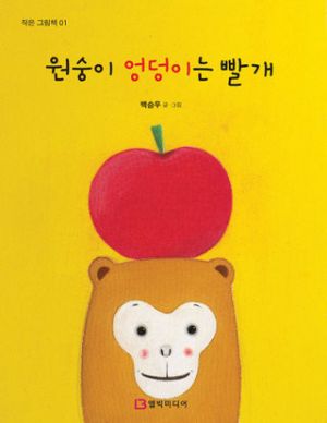 원숭이 엉덩이는 빨개.jpeg