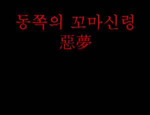 동꼬신 외전.png