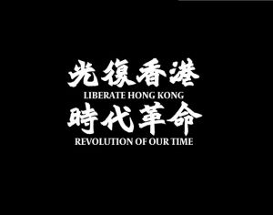 광복홍콩 시대혁명.jpg