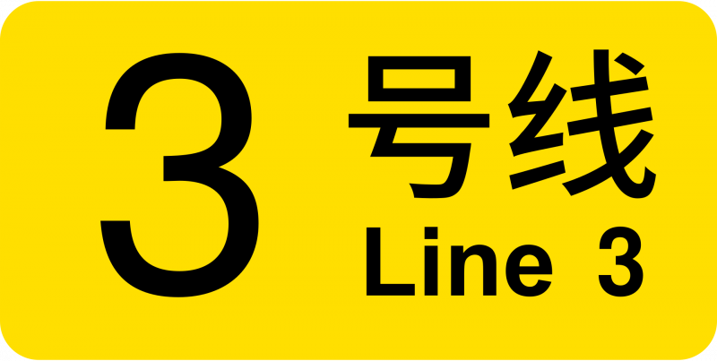 파일:상하이 지하철 3호선 로고.png