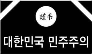 민주주의 사망.jpeg