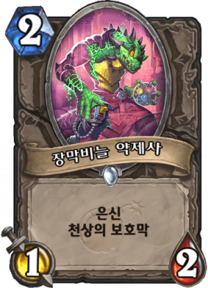 장막비늘 약제사.png