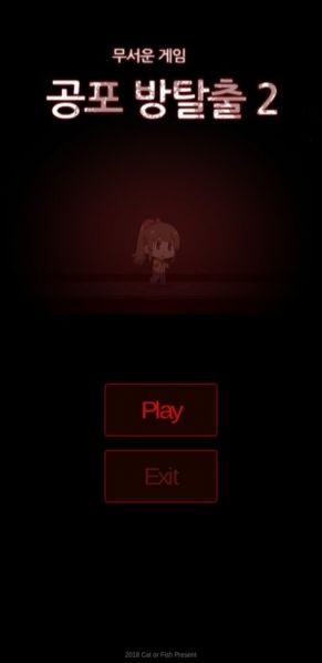 파일:무서운 게임 공포 방탈출2.jpg