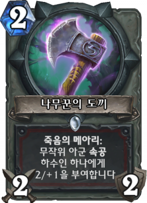 나무꾼의 도끼.png