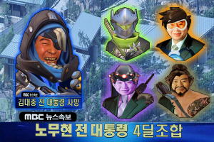 속보 노무현 전 대통령 4딜조합.png