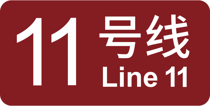 파일:상하이 지하철 11호선 로고.png