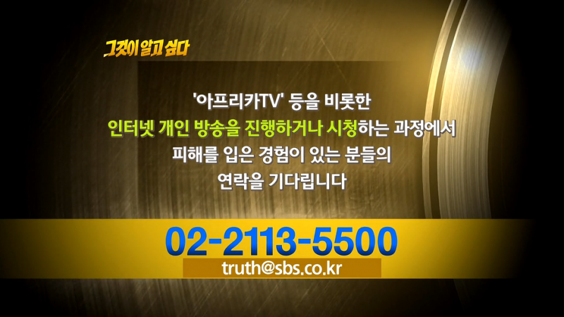 파일:그것이 알고싶다 아프리카TV.png