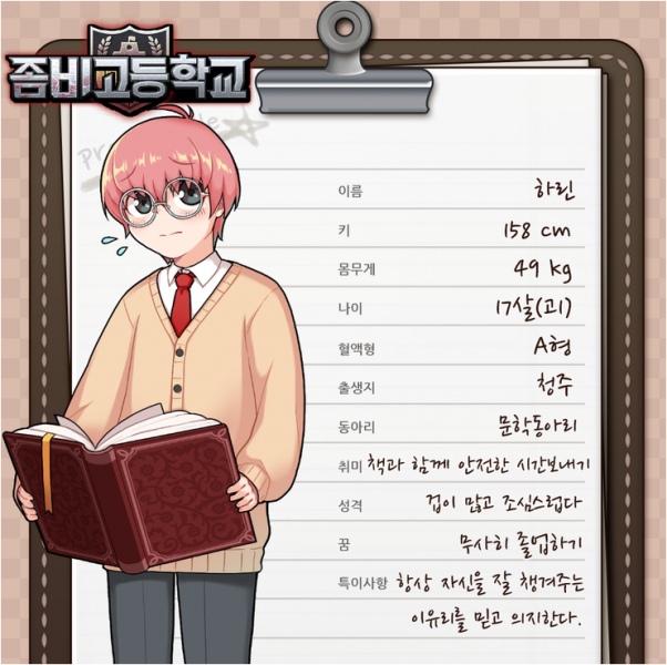 파일:좀비고등학교 하린.png