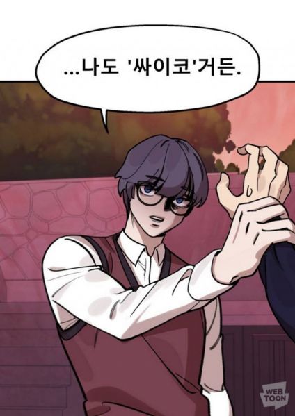 파일:나도 '싸이코'거든.jpg